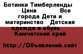 Ботинки Тимберленды, Cat. › Цена ­ 3 000 - Все города Дети и материнство » Детская одежда и обувь   . Камчатский край